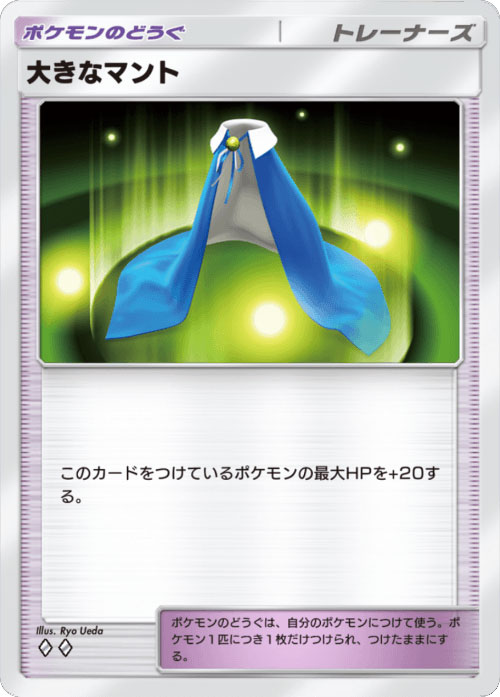 大きなマント ♢♢（ダイア2）「ハイクラスパックex」 ポケポケ ポケモンカードアプリ