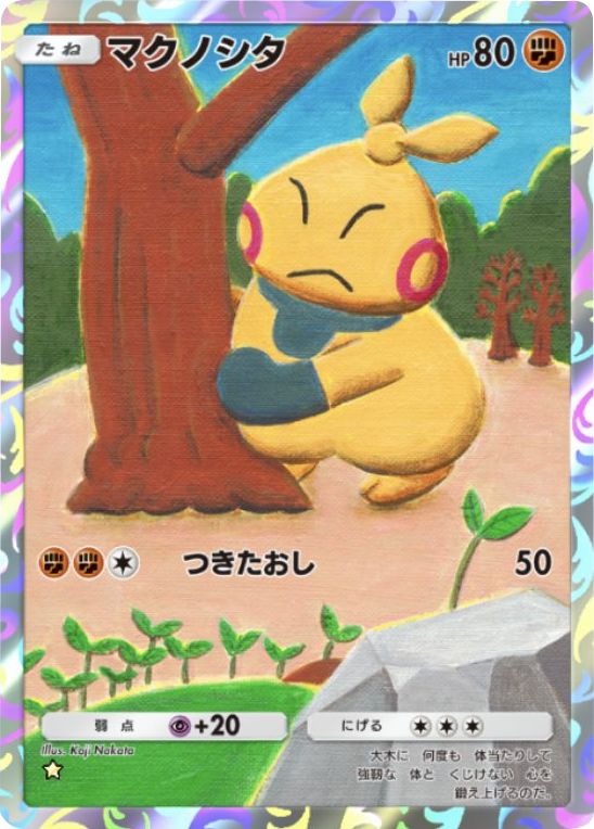 マクノシタ ★(星1) 拡張パック「メガライジング」 ポケポケ ポケモンカードアプリ