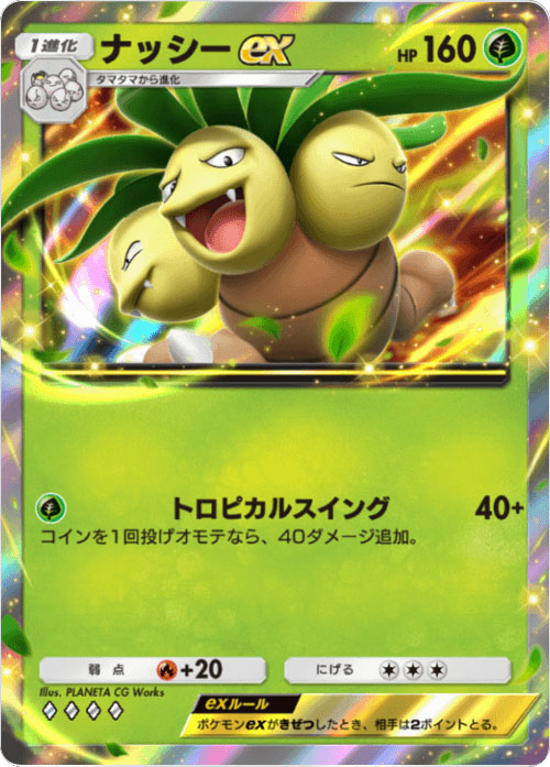 ナッシーex ♢♢♢♢（ダイア4）「ハイクラスパックex」 ポケポケ ポケモンカードアプリ