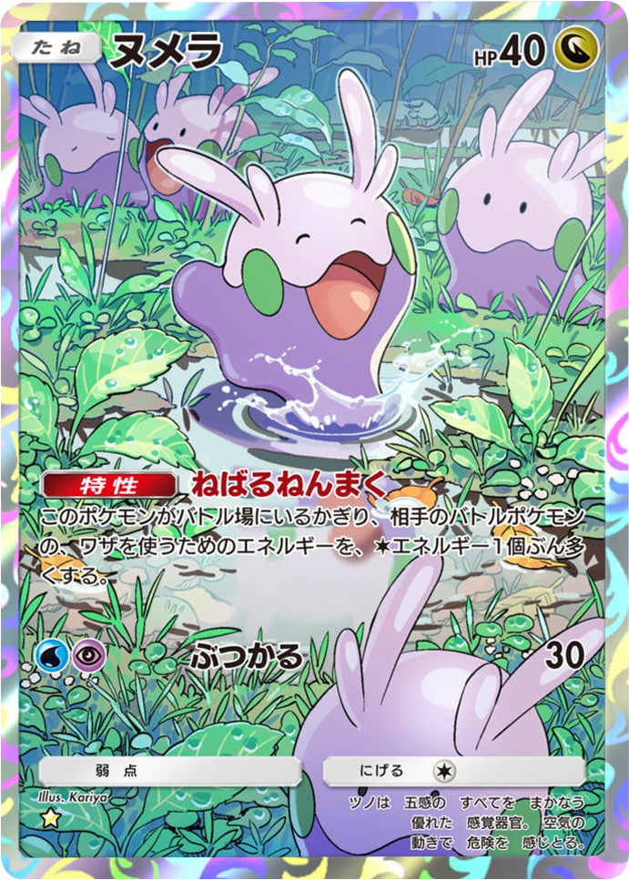 ヌメラ ★(星1) 拡張パック「メガライジング」 ポケポケ ポケモンカードアプリ