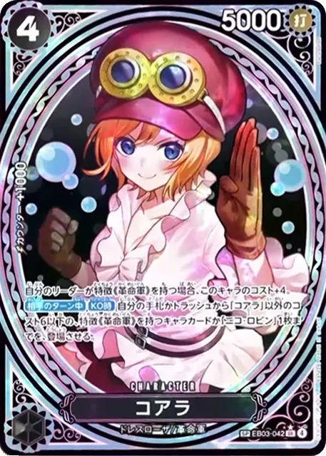 コアラ SP (EB03-042) エクストラブースターONE PIECE Heroines Edition(EB-03) ワンピースカードゲーム©尾田栄一郎／集英社・フジテレビ・東映アニメーション