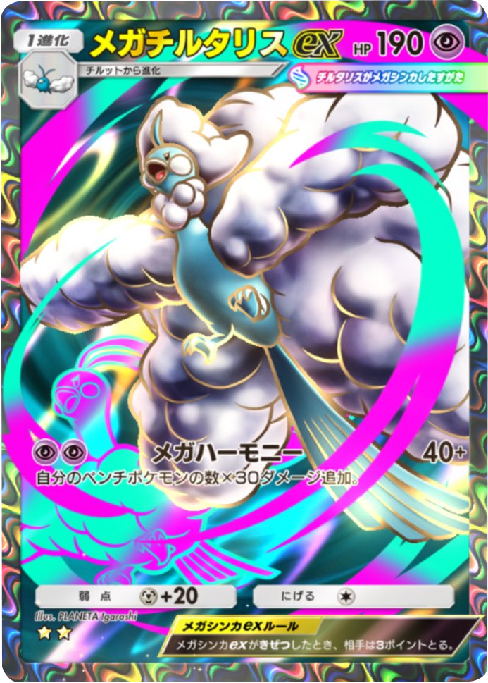 メガチルタリスex ★★(星2) 拡張パック「メガライジング」 ポケポケ ポケモンカードアプリ