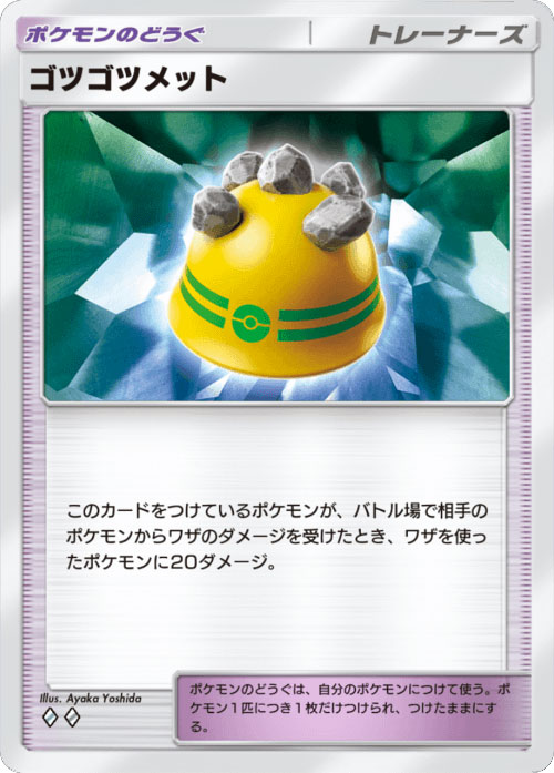 ゴツゴツメット ♢♢（ダイア2）「ハイクラスパックex」 ポケポケ ポケモンカードアプリ