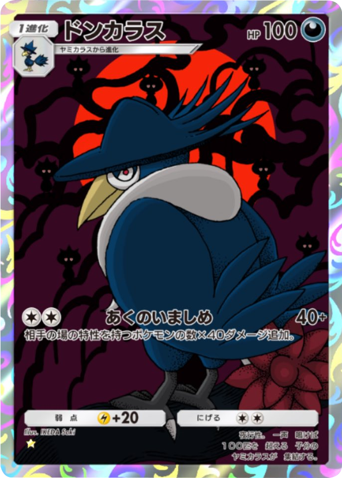 ドンカラス ★(星1) 拡張パック「メガライジング」 ポケポケ ポケモンカードアプリ