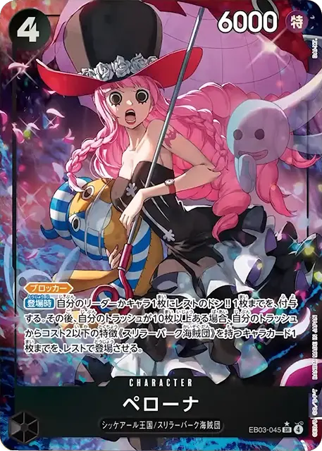 ペローナ SR パラレル (EB03-045) エクストラブースターONE PIECE Heroines Edition(EB-03) ワンピースカードゲーム©尾田栄一郎／集英社・フジテレビ・東映アニメーション