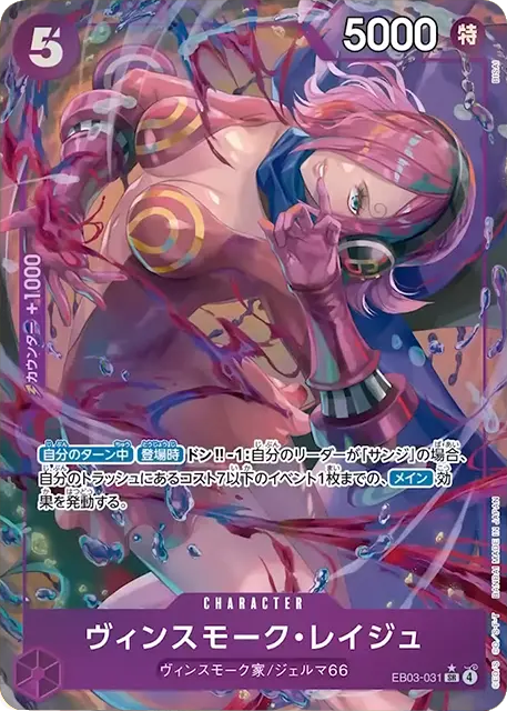 ヴィンスモーク・レイジュ SR パラレル (EB03-031) エクストラブースターONE PIECE Heroines Edition(EB-03) ワンピースカードゲーム©尾田栄一郎／集英社・フジテレビ・東映アニメーション