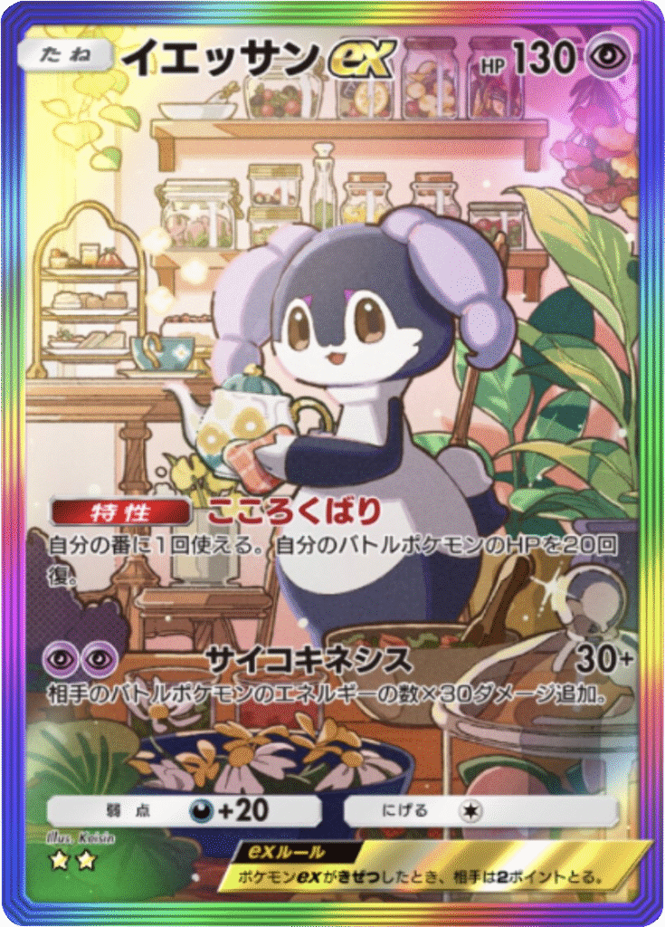 イエッサンex ★★(星2) レインボー枠 拡張パック「メガライジング」 ポケポケ ポケモンカードアプリ