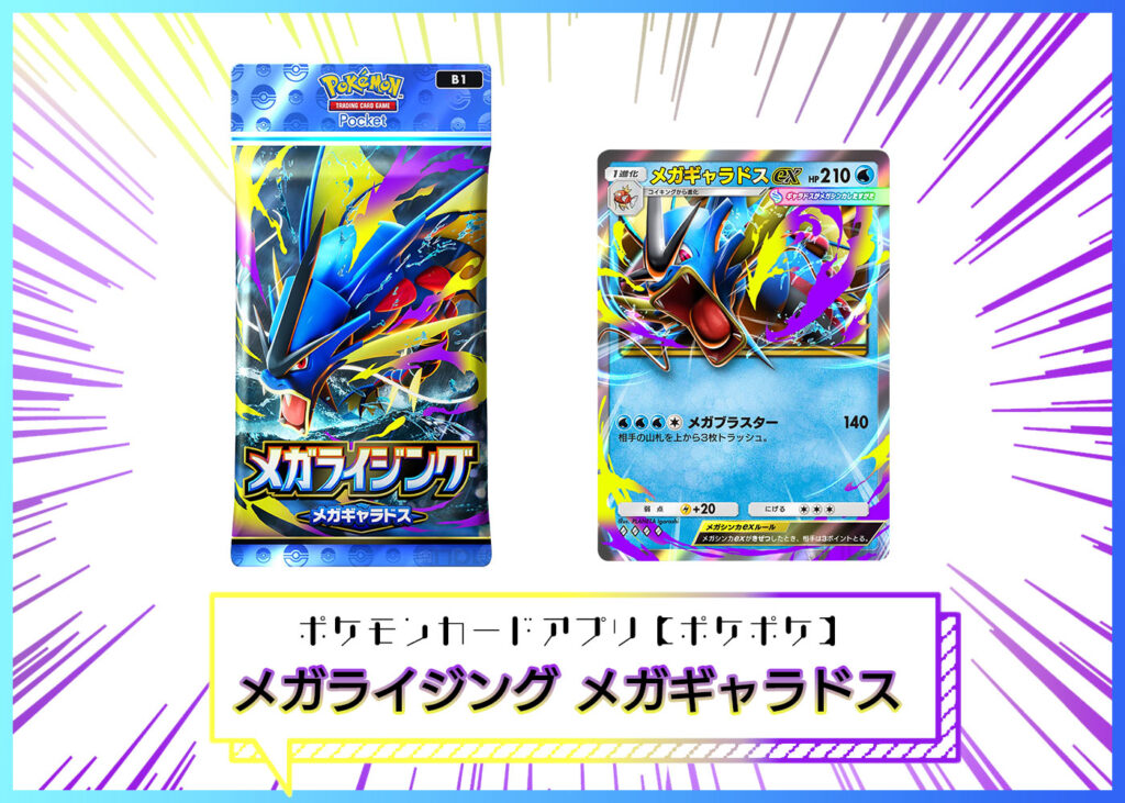 カードリスト 拡張パック「メガライジング」メガギャラドス ポケポケ ポケモンカードアプリ