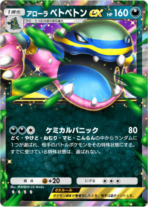 アローラベトベトンex ♢♢♢♢（ダイア4）「ハイクラスパックex」 ポケポケ ポケモンカードアプリ