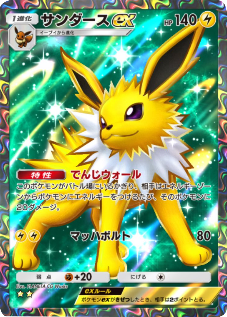 サンダースex ★★(星2) 拡張パック「メガライジング」 ポケポケ ポケモンカードアプリ