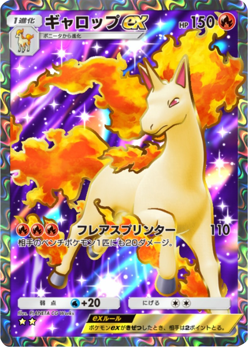 ギャロップex ★★(星2) 拡張パック「メガライジング」 ポケポケ ポケモンカードアプリ