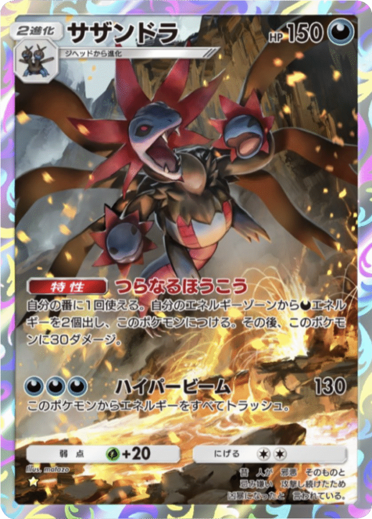 サザンドラ ★(星1) 拡張パック「メガライジング」 ポケポケ ポケモンカードアプリ