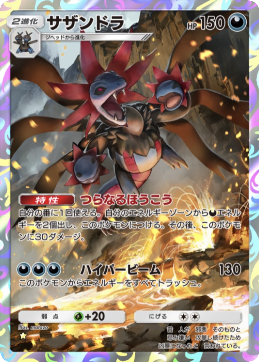 サザンドラ ★(星1) 拡張パック「メガライジング」 ポケポケ ポケモンカードアプリ