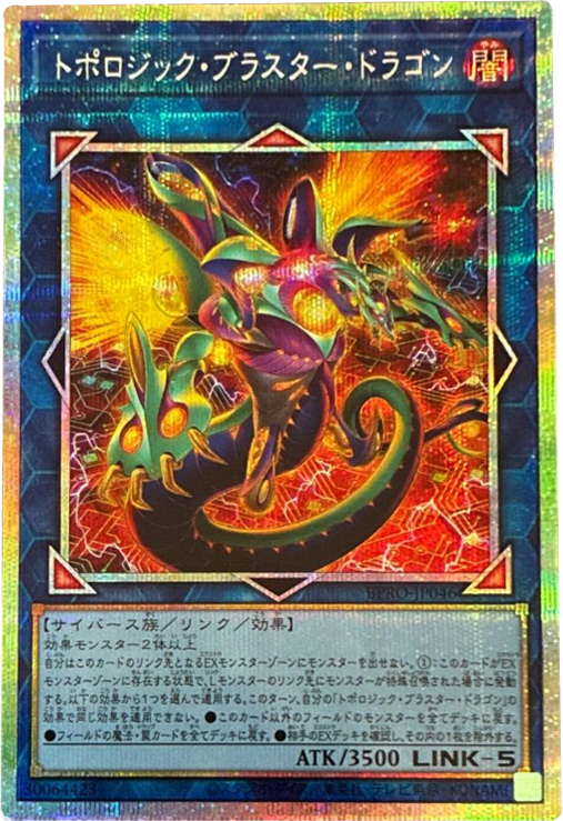 トポロジックブラスタードラゴン プリズマ(プリシク) BURST PROTOCOL (バースト・プロトコル) 遊戯王オフィシャルカードゲーム デュエルモンスターズ