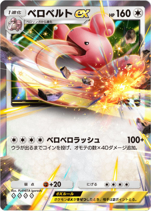 ベロベルトex ♢♢♢♢（ダイア4）「ハイクラスパックex」 ポケポケ ポケモンカードアプリ