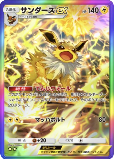 サンダースex ★★(星2) レインボー枠 拡張パック「メガライジング」 ポケポケ ポケモンカードアプリ