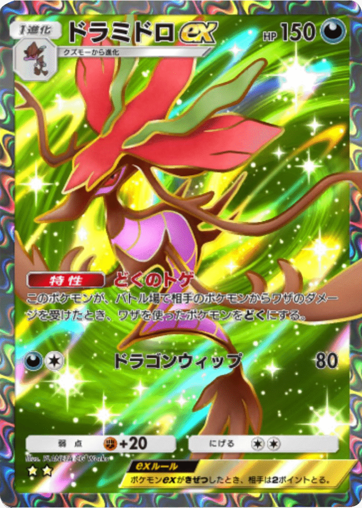 ドラミドロex ★★(星2) 拡張パック「メガライジング」 ポケポケ ポケモンカードアプリ