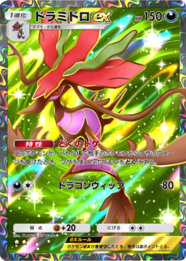 ドラミドロex ★★(星2) 拡張パック「メガライジング」 ポケポケ ポケモンカードアプリ