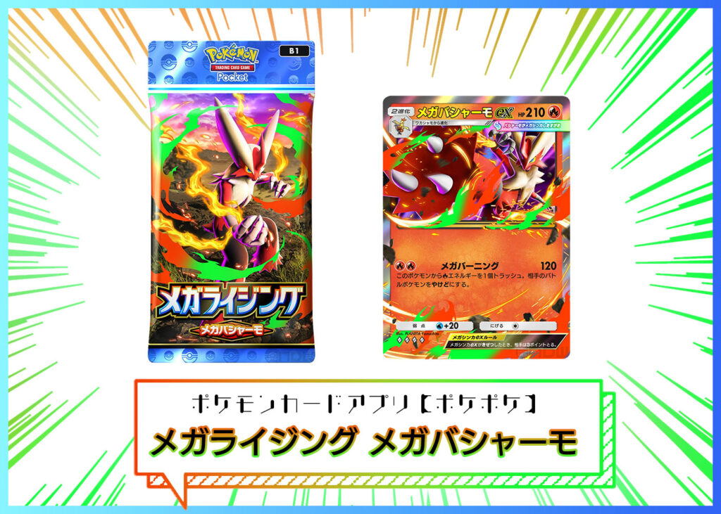 カードリスト 拡張パック「メガライジング」メガバシャーモ ポケポケ ポケモンカードアプリ
