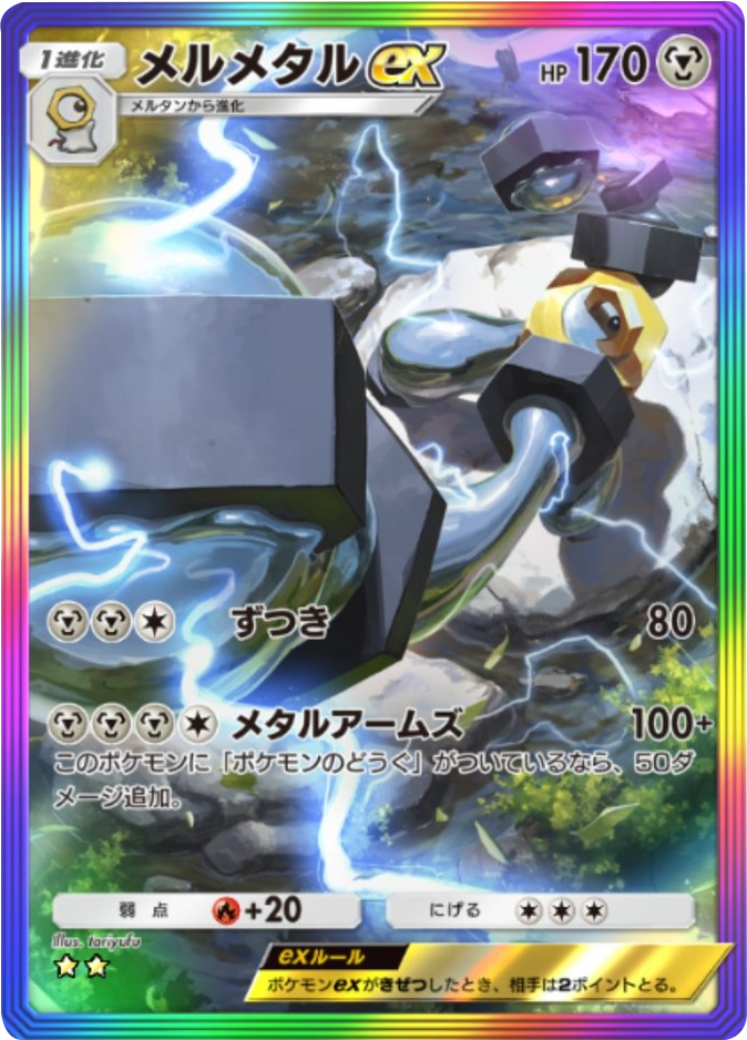 メルメタルex ★★(星2) レインボー枠 拡張パック「メガライジング」 ポケポケ ポケモンカードアプリ