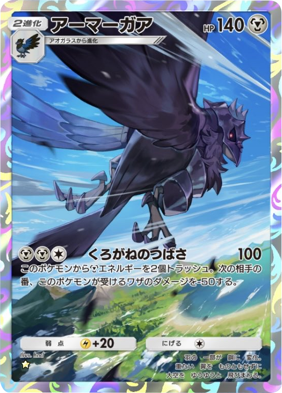 アーマーガア ★(星1) 拡張パック「メガライジング」 ポケポケ ポケモンカードアプリ