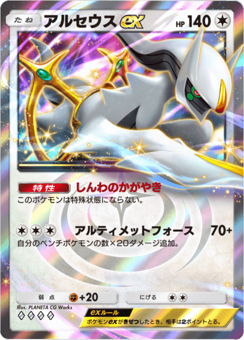 アルセウスex ♢♢♢♢（ダイア4）「ハイクラスパックex」 ポケポケ ポケモンカードアプリ