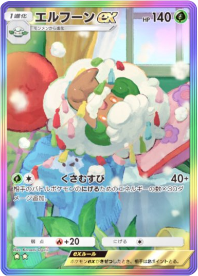 エルフーンex ★★(星2) レインボー枠 拡張パック「メガライジング」 ポケポケ ポケモンカードアプリ
