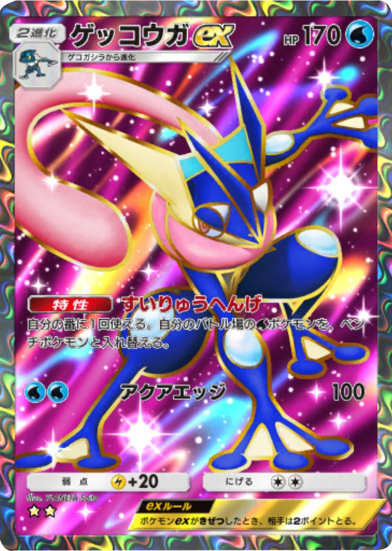 ゲッコウガex ★★(星2) 拡張パック「メガライジング」 ポケポケ ポケモンカードアプリ