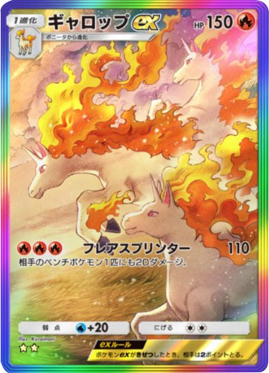 ギャロップex ★★(星2) レインボー枠 拡張パック「メガライジング」 ポケポケ ポケモンカードアプリ