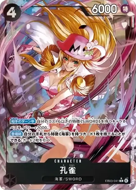 孔雀 C パラレル (EB03-041) エクストラブースターONE PIECE Heroines Edition(EB-03) ワンピースカードゲーム©尾田栄一郎／集英社・フジテレビ・東映アニメーション