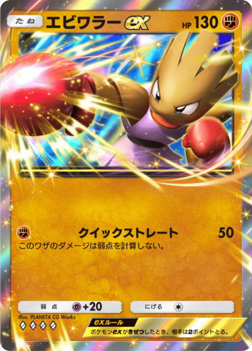 エビワラーex ♢♢♢♢（ダイア4）拡張パック「メガライジング」メガバシャーモ ポケポケ ポケモンカードアプリ