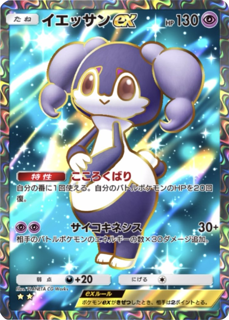 イエッサンex ★★(星2) 拡張パック「メガライジング」 ポケポケ ポケモンカードアプリ