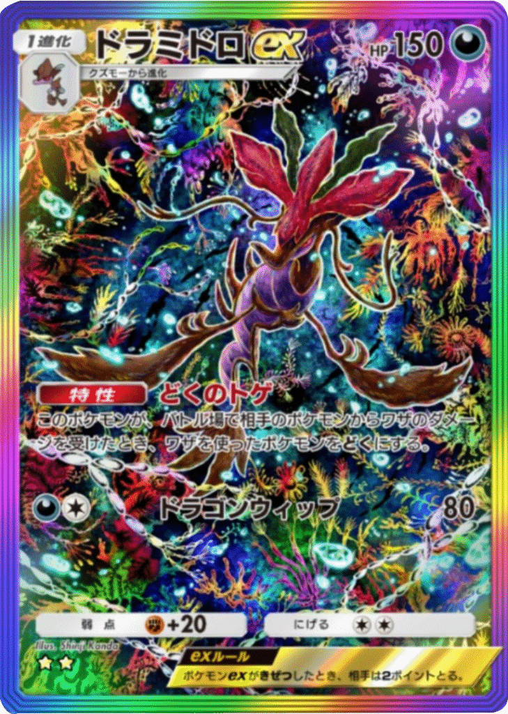 ドラミドロex ★★(星2) レインボー枠 拡張パック「メガライジング」 ポケポケ ポケモンカードアプリ