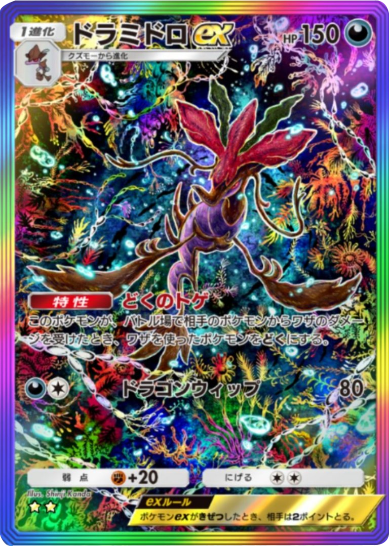 ドラミドロex ★★(星2) レインボー枠 拡張パック「メガライジング」 ポケポケ ポケモンカードアプリ