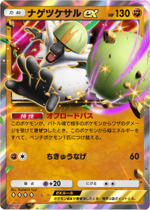 ナゲツケサルex ♢♢♢♢（ダイア4）「ハイクラスパックex」 ポケポケ ポケモンカードアプリ