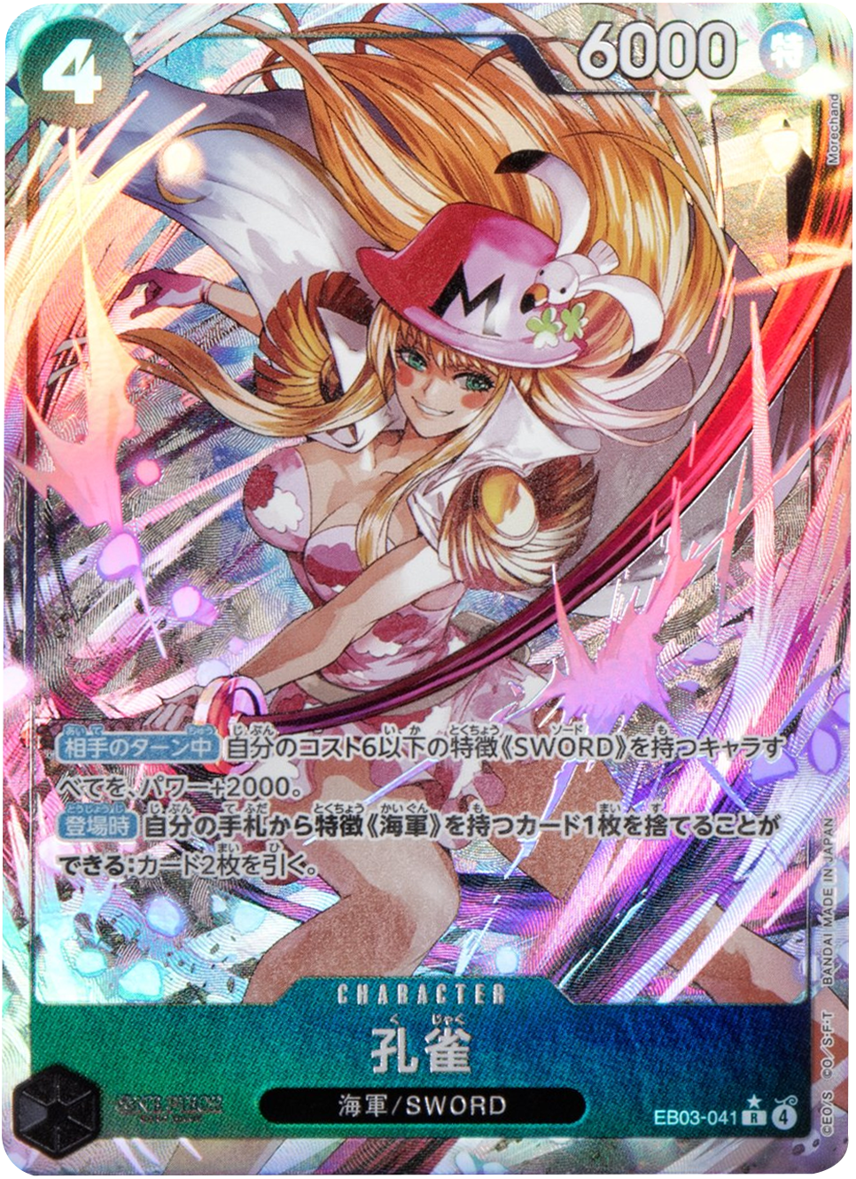 孔雀 R パラレル (EB03-041) エクストラブースターONE PIECE Heroines Edition(EB-03) ワンピースカードゲーム©尾田栄一郎/集英社・フジテレビ・東映アニメーション