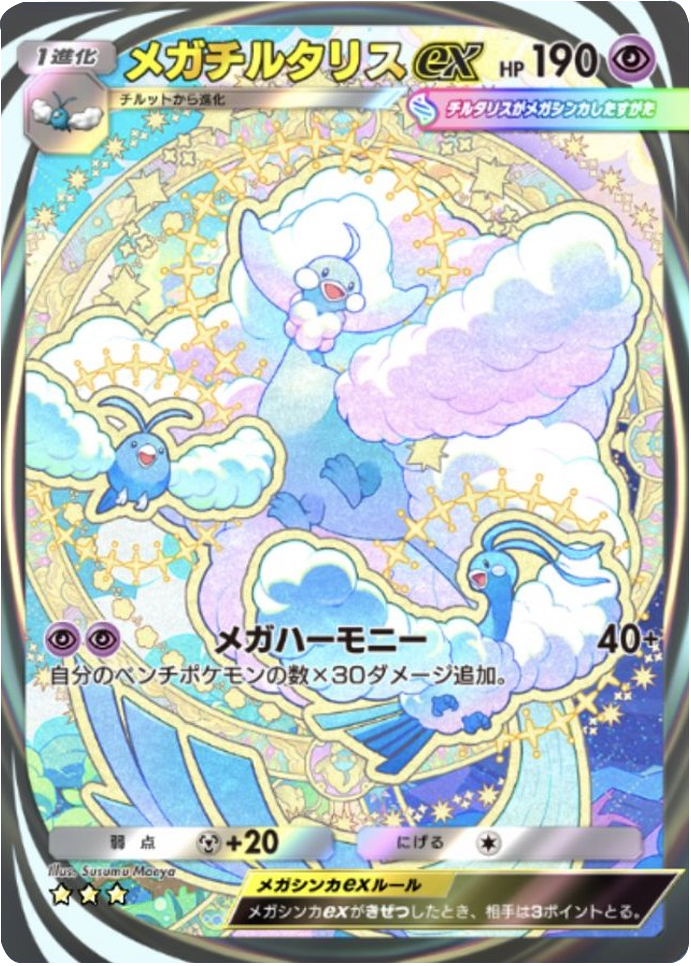 メガチルタリスex ★★★(星3) イマーシブレア 拡張パック「メガライジング」 ポケポケ ポケモンカードアプリ