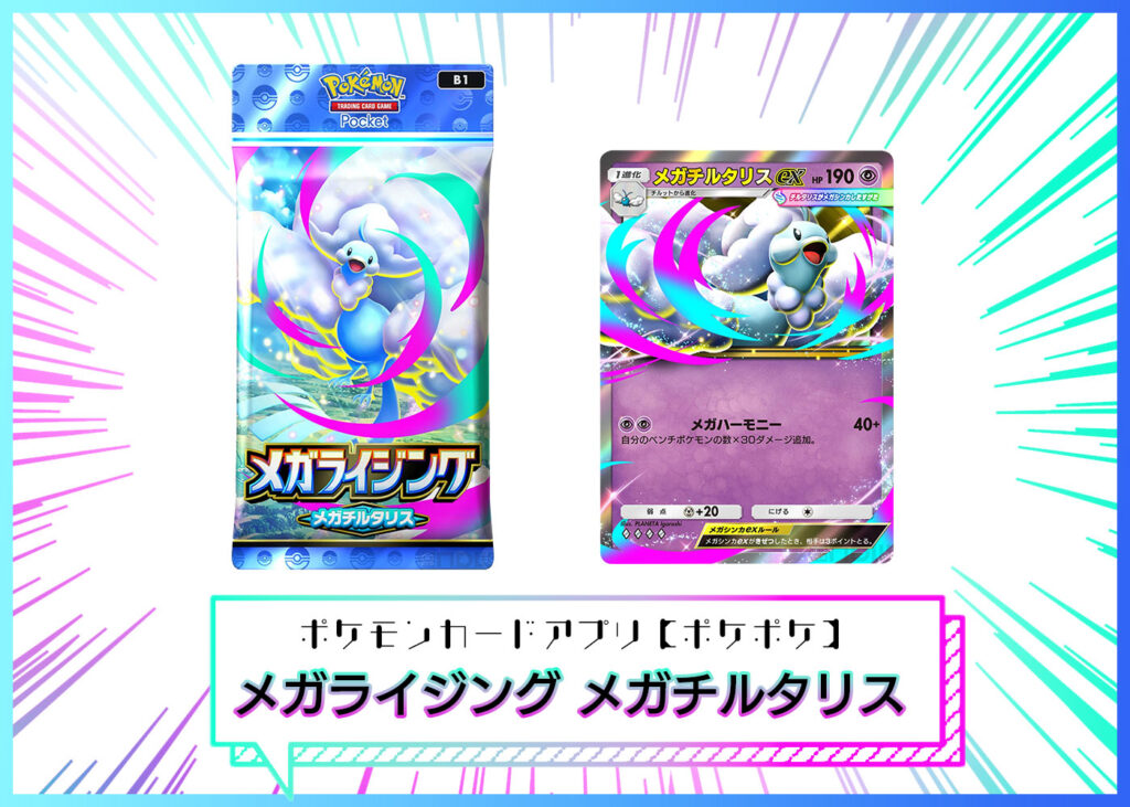 カードリスト 拡張パック「メガライジング」メガチルタリス ポケポケ ポケモンカードアプリ