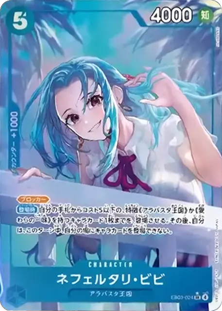 ネフェルタリ・ビビ SR パラレル (EB03-024) エクストラブースターONE PIECE Heroines Edition(EB-03) ワンピースカードゲーム©尾田栄一郎／集英社・フジテレビ・東映アニメーション