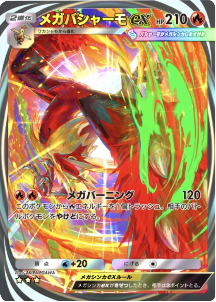 メガバシャーモex ★★★(星3) イマーシブレア 拡張パック「メガライジング」 ポケポケ ポケモンカードアプリ