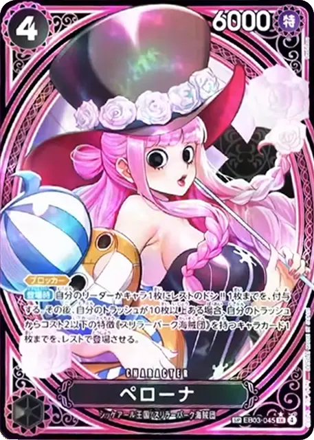 ペローナ SP (EB03-045) エクストラブースターONE PIECE Heroines Edition(EB-03) ワンピースカードゲーム©尾田栄一郎／集英社・フジテレビ・東映アニメーション