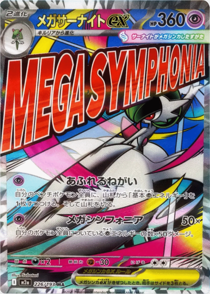 メガサーナイトex MA (226/193) ハイクラスパック『MEGAドリームex』(M2a) ポケモンカードゲーム ©2025 Pokémon. © 1995- 2025 Nintendo/Creatures Inc./GAME FREAK inc.