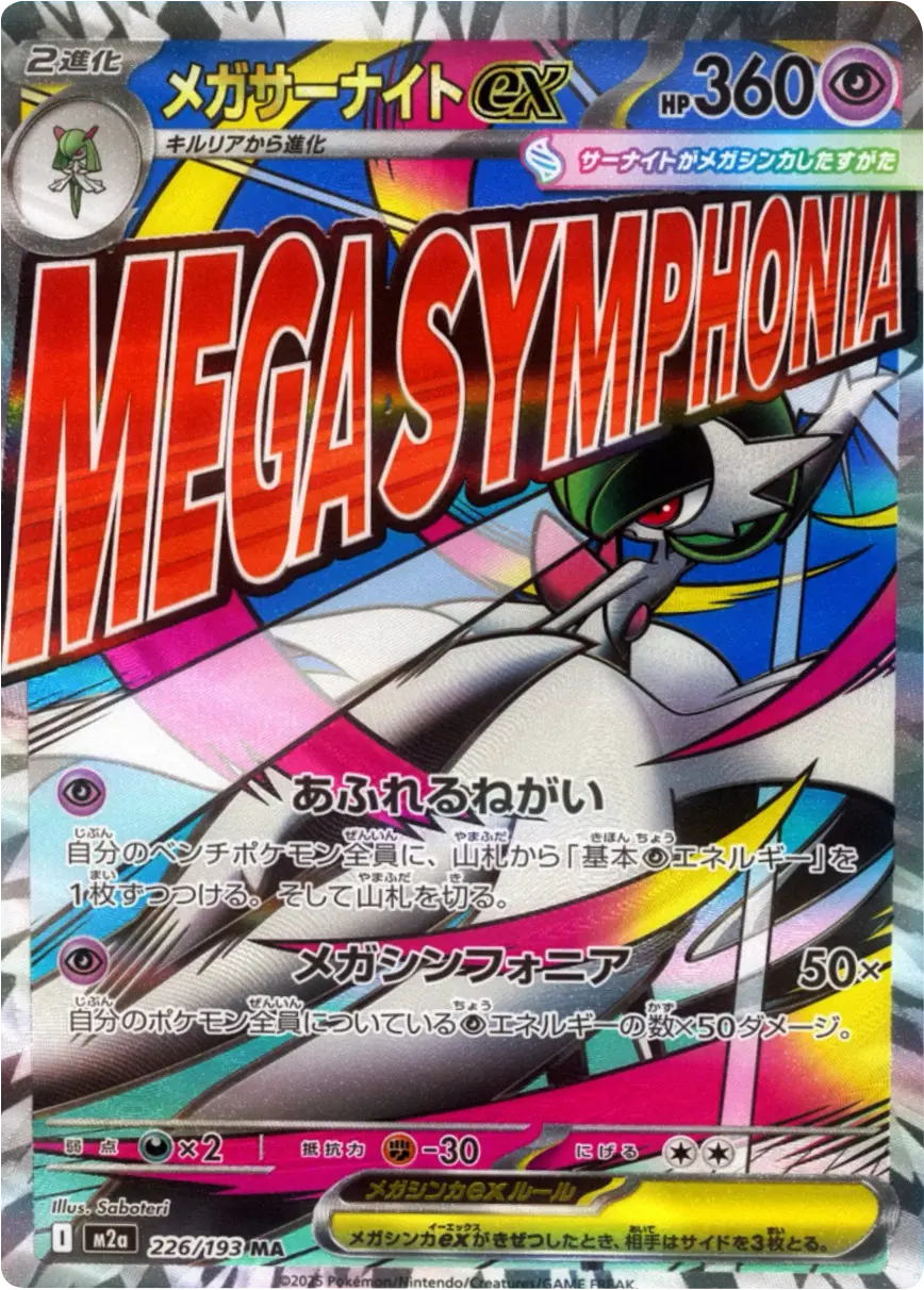 メガサーナイトex MA (226/193) ハイクラスパック『MEGAドリームex』(M2a) ポケモンカードゲーム ©2025 Pokémon. © 1995- 2025 Nintendo/Creatures Inc./GAME FREAK inc.