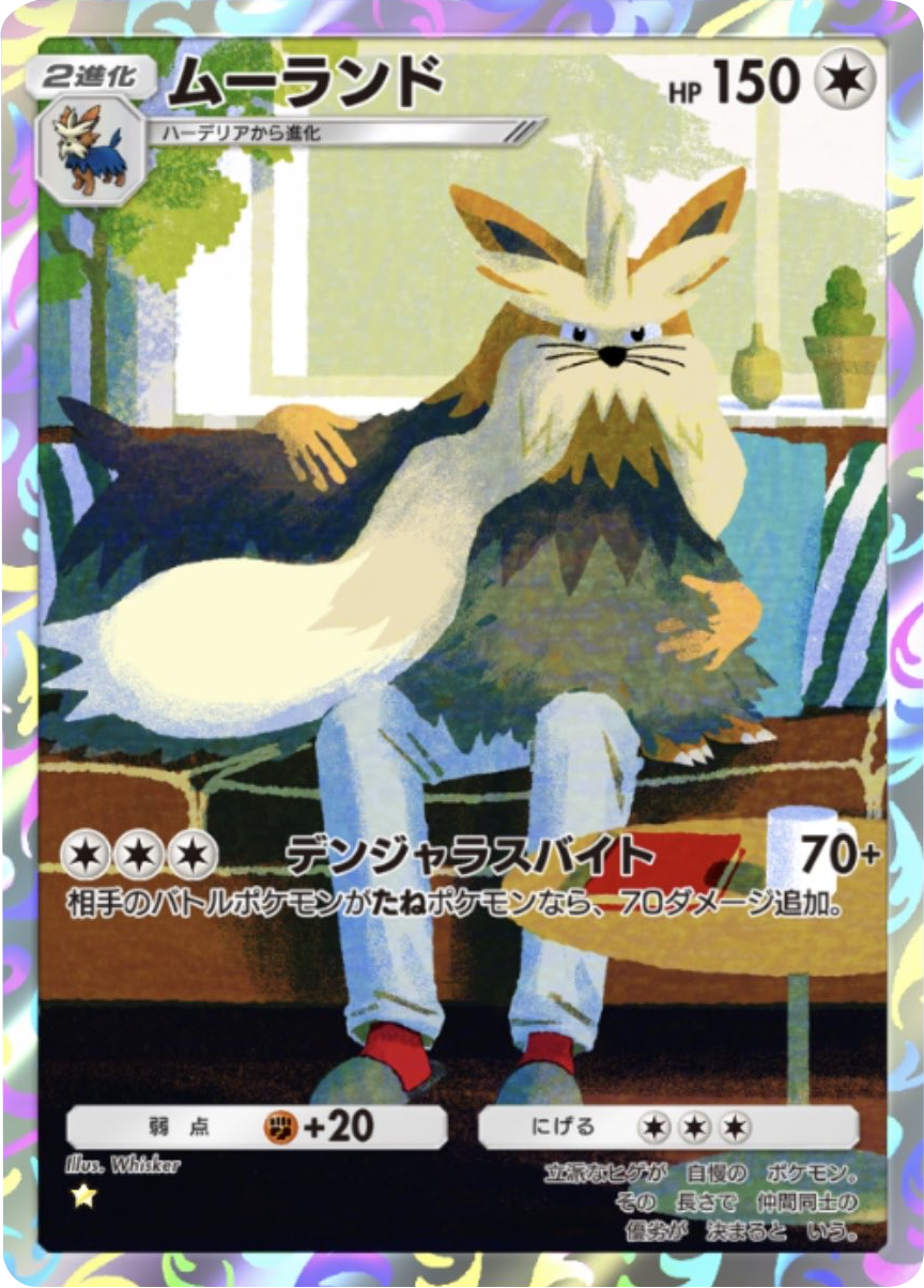 ムーランド ★(星1) 拡張パック「メガライジング」 ポケポケ ポケモンカードアプリ