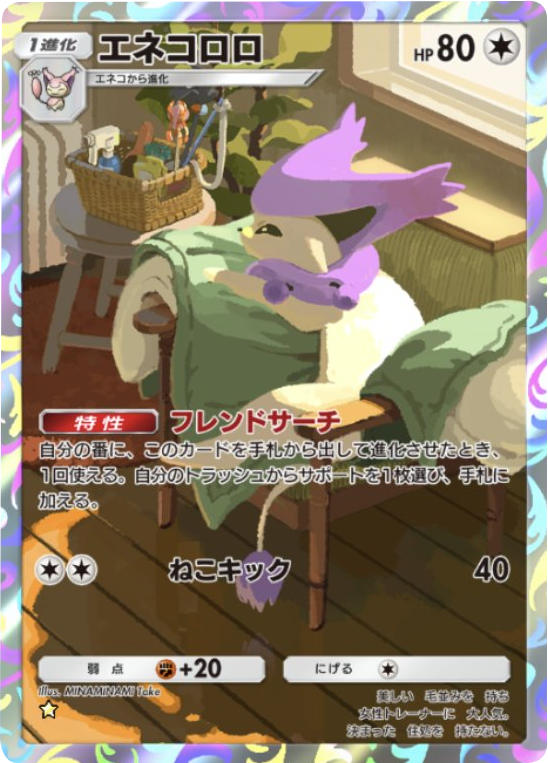 エネコロロ ★(星1) 拡張パック「メガライジング」 ポケポケ ポケモンカードアプリ