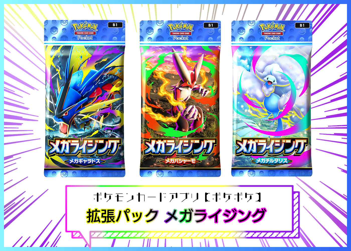 カードリスト 拡張パック「メガライジング」 ポケポケ ポケモンカードアプリ