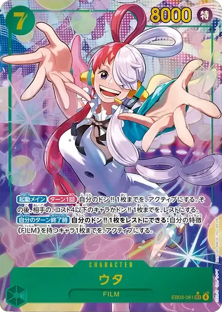 ウタ SEC★ (EB03-061) エクストラブースターONE PIECE Heroines Edition(EB-03) ワンピースカードゲーム©尾田栄一郎／集英社・フジテレビ・東映アニメーション