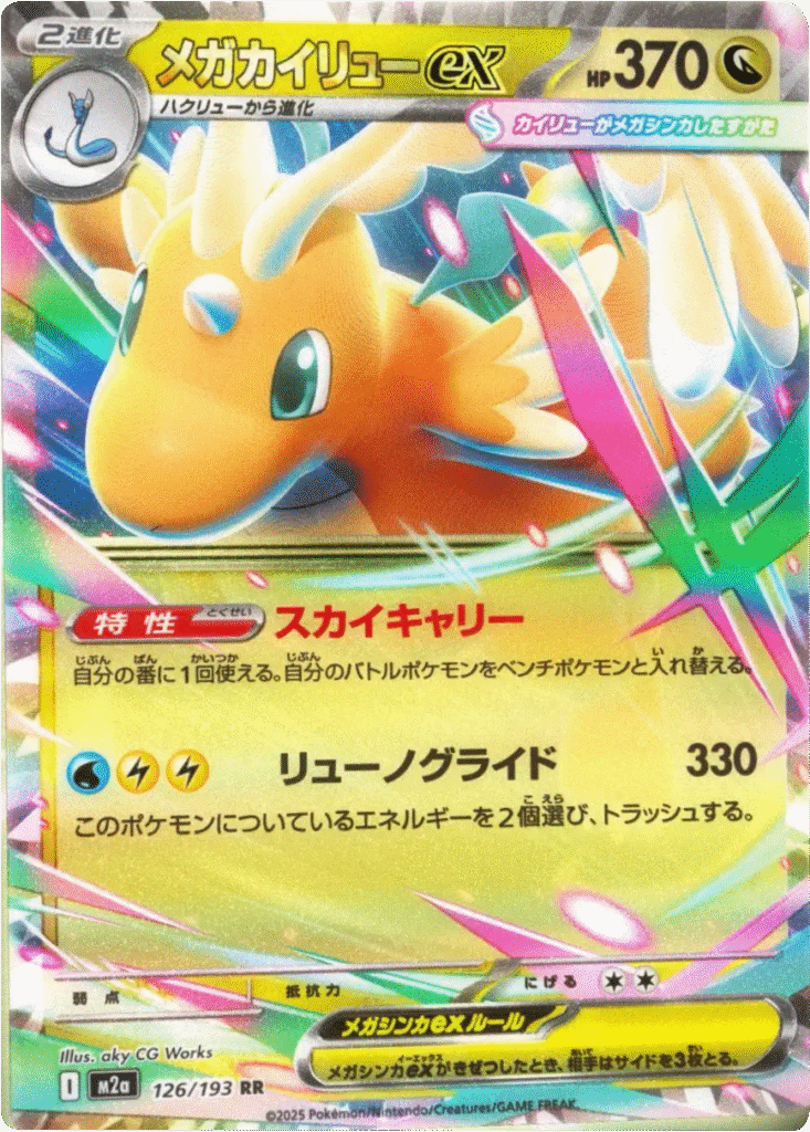 メガカイリューex RR (126/193) ハイクラスパック『MEGAドリームex』(M2a) ポケモンカードゲーム ©2025 Pokémon. © 1995- 2025 Nintendo/Creatures Inc./GAME FREAK inc.
