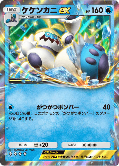 ケケンカニex ♢♢♢♢（ダイア4）「ハイクラスパックex」 ポケポケ ポケモンカードアプリ