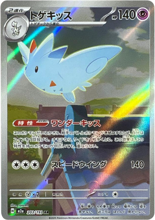 トゲキッス AR (203/193) ハイクラスパック『MEGAドリームex』(M2a) ポケモンカードゲーム ©2025 Pokémon. © 1995- 2025 Nintendo/Creatures Inc./GAME FREAK inc.